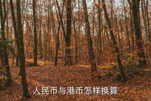 人民幣與港幣怎樣換算