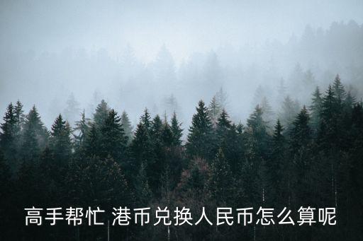 高手幫忙 港幣兌換人民幣怎么算呢