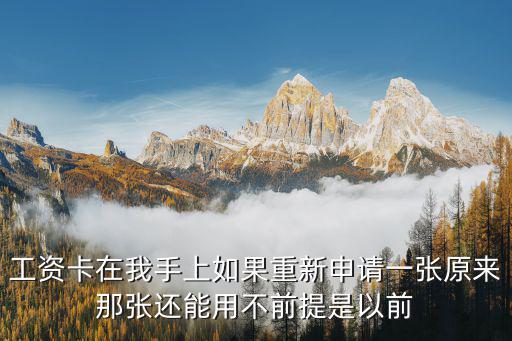 工資卡怎么用，工資卡必須要用公司指定的銀行卡嗎