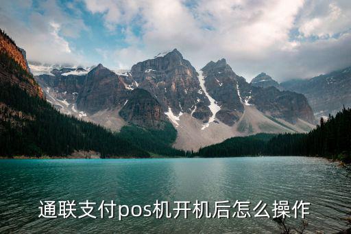 通聯(lián)支付pos機(jī)開機(jī)后怎么操作