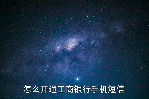 怎么開通工商銀行手機(jī)短信