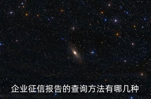 企業(yè)征信報告的查詢方法有哪幾種