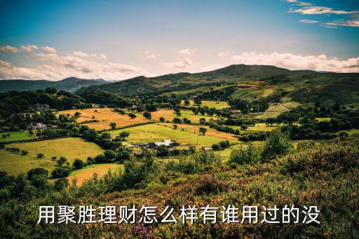 用聚勝理財怎么樣有誰用過的沒