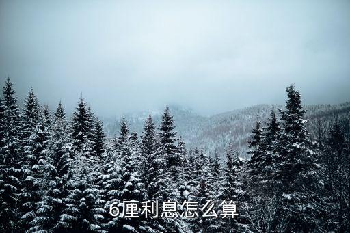 6厘6年利息怎么算，年息6厘利息怎么算