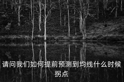 請問我們?nèi)绾翁崆邦A(yù)測到均線什么時候拐點(diǎn)