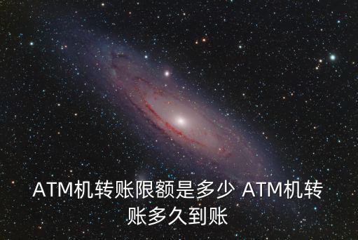 柜員機轉(zhuǎn)賬限額時間怎么劃分，atm轉(zhuǎn)賬限額是以幾點為準(zhǔn)