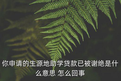 貸款光被拒絕怎么回事，你好為什么我申請(qǐng)網(wǎng)上貸款一直被秒拒