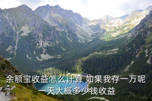 余額寶現(xiàn)在收益怎么算，余額寶里收益怎么算的希望大能給說(shuō)的全面點(diǎn)
