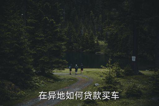 在異地如何貸款買(mǎi)車(chē)