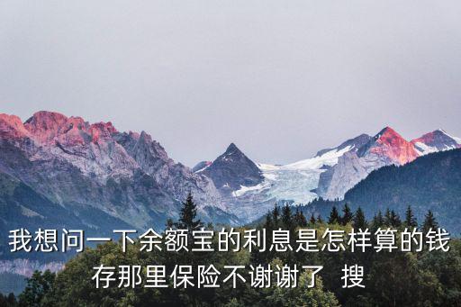 銀行利息和余額寶利息怎么算的，余額寶的利息和銀行的利息