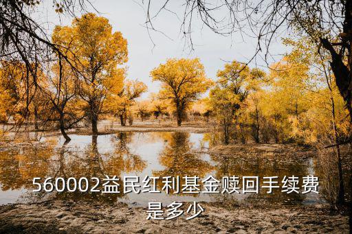 益民品質(zhì)升級(jí)怎么贖回，我是07年7月買的益民創(chuàng)新優(yōu)勢(shì)基金到現(xiàn)在還沒有贖回當(dāng)時(shí)買了5000元