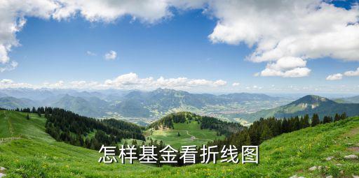 怎樣基金看折線圖