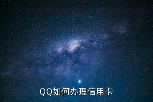 怎么通過qq申請(qǐng)信用卡額度多少時(shí)間，QQ號(hào)可以申請(qǐng)信用卡嗎