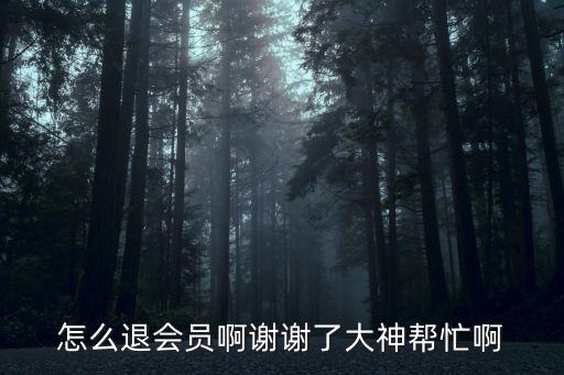 光彩玖玖?xí)T怎么注銷，怎樣將會員帳號注銷