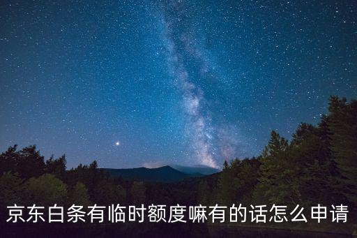京東白條有臨時額度嘛有的話怎么申請