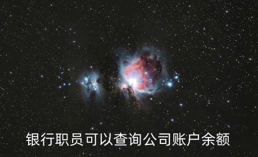 銀行職員可以查詢(xún)公司賬戶(hù)余額