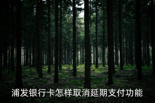 浦發(fā)怎么解約銀期轉(zhuǎn)賬，浦發(fā)銀行的黃金白銀延期是怎么解約的