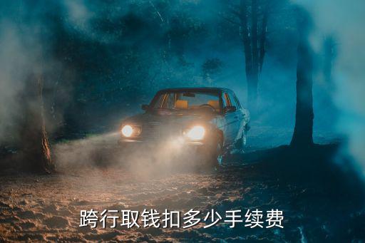 跨行取錢扣多少手續(xù)費(fèi)