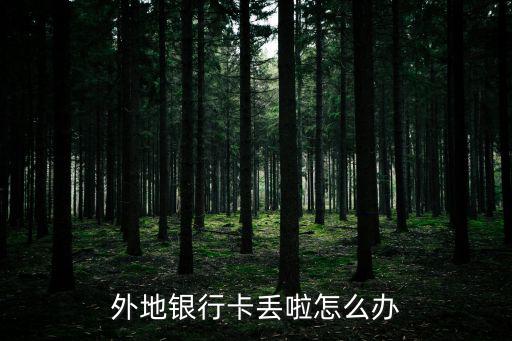 外地銀行卡丟啦怎么辦
