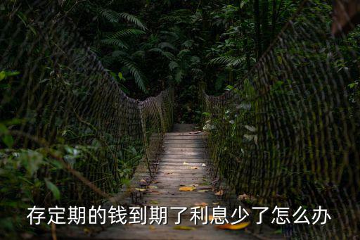 銀行定期存款到期了怎么辦，農(nóng)業(yè)銀行我在老家儲(chǔ)的是定期到期了怎么辦