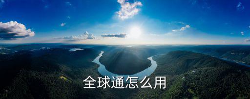 全球通信用卡怎么用，信用卡怎么用