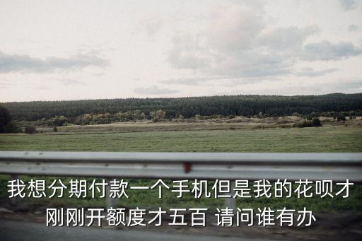 分期付款額度怎么提升額度，花唄分期額度怎么提升額度