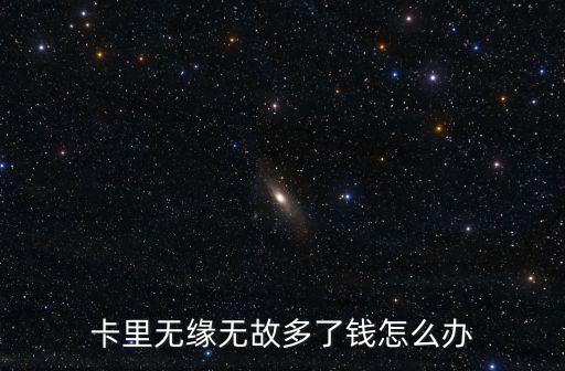 卡里無緣無故多了錢怎么辦