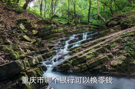 重慶銀行聚財通怎么選，重慶銀行重慶農(nóng)村商業(yè)銀行