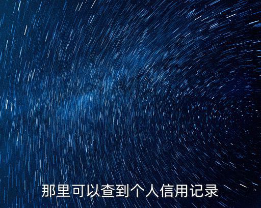 怎么查自已的征信，網(wǎng)上怎么查征信