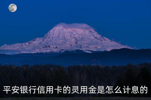 平安銀行信用卡的靈用金是怎么計息的