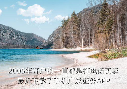 廣發(fā)證券開戶后怎么登陸，誰能教我廣發(fā)證券用戶怎么登陸