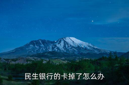 民生借記卡丟了怎么辦，成都民生借記卡丟了任何一個(gè)營業(yè)廳都可以補(bǔ)辦嗎