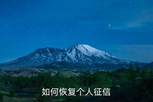 個(gè)人信用怎么樣恢復(fù)，信用度如何恢復(fù)