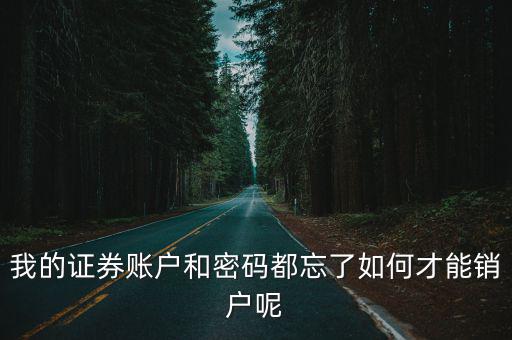 怎么關(guān)閉證券賬戶密碼，證券賬戶號怎樣取消