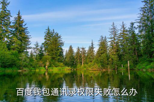 百度錢包通訊錄權(quán)限失敗怎么辦