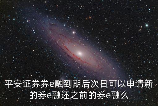 平安證券e融資怎么還款，股票融資買入如何還款