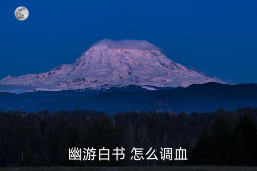 幽游白書 怎么調(diào)血