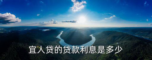 宜人貸7萬利息怎么算，我在宜人貸借了五萬分24個月 總共要還七萬兩千六百元 利率是多少