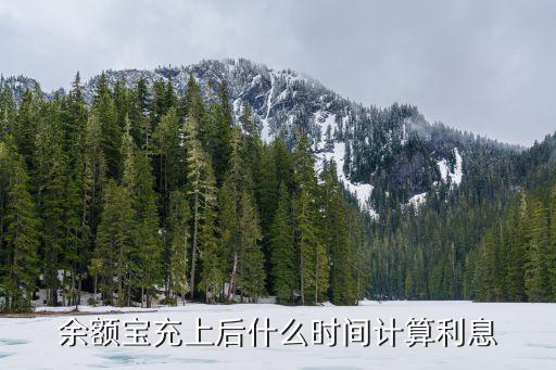 余額寶充上后什么時間計算利息