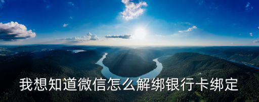 怎么在微信邦定銀行卡怎么辦，微信怎么解綁銀行卡