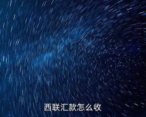 國際匯款怎么收款，中國銀行國際匯款怎么收費
