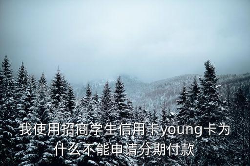 招行分期不了怎么辦理，為什么我的招行信用卡額度一萬做不了現(xiàn)金分期
