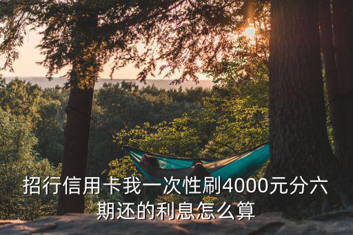 招行銀行信用卡分期手續(xù)費和利息怎么算的，招商銀行的分期利息怎么算