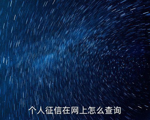 個人征信在網(wǎng)上怎么查詢