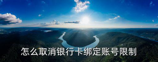 銀行卡號限制了怎么辦啊，實名認證時填的銀行卡說已達到上限怎么辦
