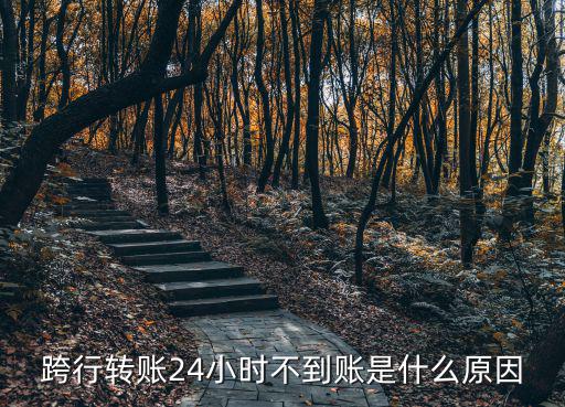 跨行轉(zhuǎn)帳不到賬怎么辦，跨行轉(zhuǎn)賬錢遲遲不到帳我應(yīng)該去轉(zhuǎn)帳銀行還是轉(zhuǎn)入的銀行