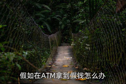 從atm取到假錢怎么辦，在取款機(jī)里取到假幣該怎么辦