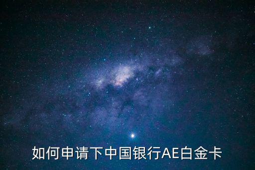 民生ae白金卡怎么申請(qǐng)，請(qǐng)問(wèn)民生銀行白金卡怎么申請(qǐng)
