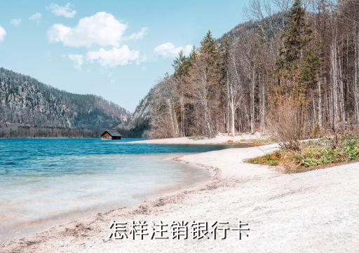 生意人卡怎么注銷，怎么把卡注銷呢