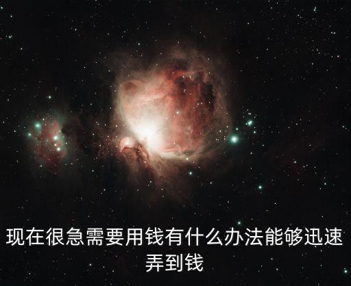 急用錢怎么才能弄到錢，急怎么可以快速弄到錢